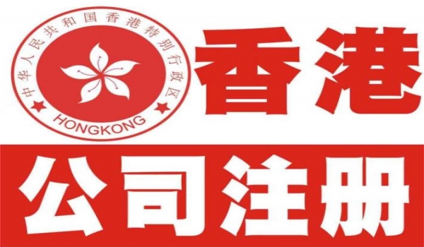 注册香港公司必须满足的六大条件